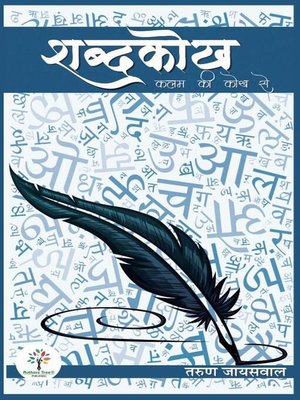cover image of शब्दकोख